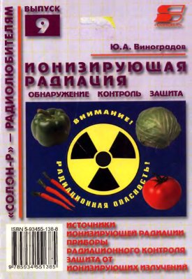 Виноградов Ю.А. Ионизирующая радиация. Обнаружение, контроль, защита