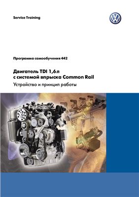 VW. Двигатель TDI 1.6л с системой впрыска Common Rail