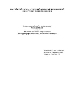 Функции менеджера в организации. Структура профессиональных отношений менеджера