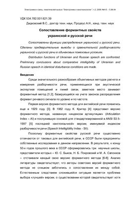 Продеус А.Н., Дидковский В.С. Сопоставление формантных свойств украинской и русской речи