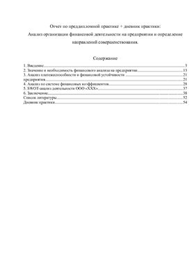 Отчет о практике - Анализ организации финансовой деятельности на предприятии и определение направлений совершенствования