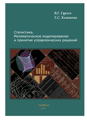 Гурлев В.Г., Хомякова Т.С. Статистика. Математическое моделирование и принятие управленческих решений