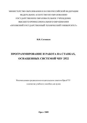 Сотников В.И. Программирование и работа на станках, оснащенных системой ЧПУ 2Р22