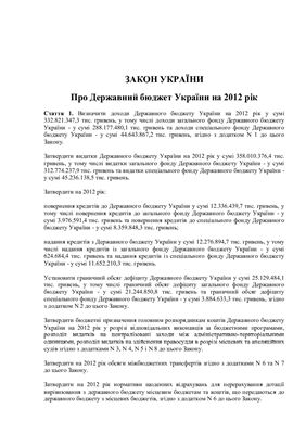 Закон України Про Державний бюджет України на 2012 рік