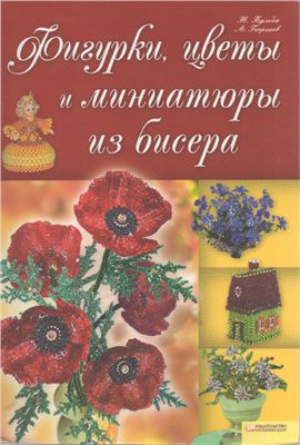 Бульба Н., Георгиев А. Фигурки, цветы и миниатюры из бисера