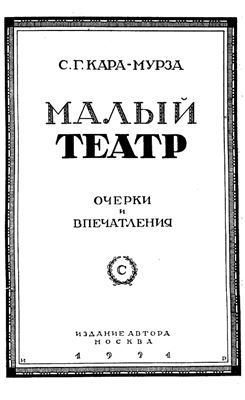 Кара-Мурза С.Г. Малый театр. Очерки и впечатления. 1891 - 1924