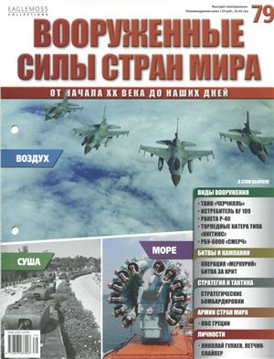 Вооруженные силы стран мира 2015 №079