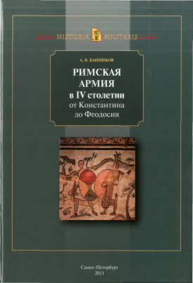 Банников А.В. Римская армия в IV в (От Константина до Феодосия)