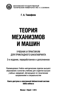 Тимофеев Г.А. Теория механизмов и машин