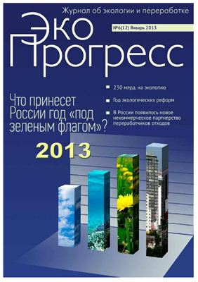 ЭкоПрогресс 2013, №06 (12) Январь