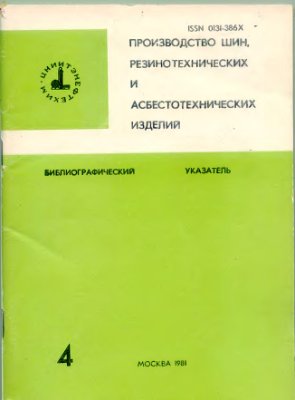 Производство шин, резинотехнических и асбестотехнических изделий. Библиографический указатель 1981 №04