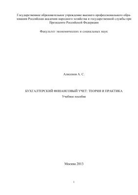 Алисенов А.С. Бухгалтерский финансовый учет: теория и практика