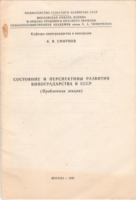 Смирнов К.В. Состояние и перспективы развития виноградарства в СССР