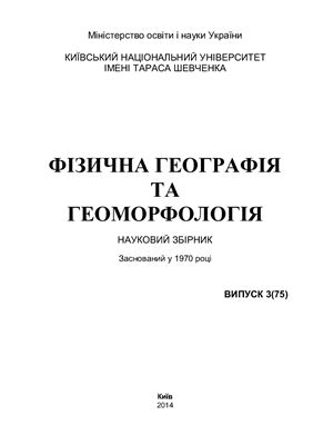 Фізична географія та геоморфологія 2014 №03 (75)