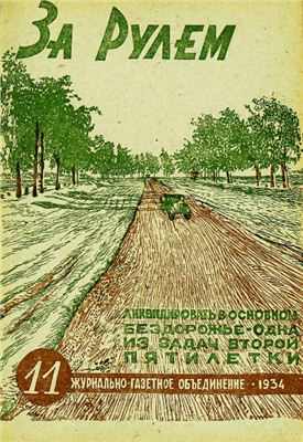 За рулем (советский) 1934 №11 Июнь
