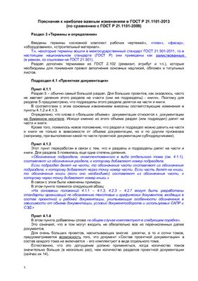 Сорокин Н.И. Пояснения к наиболее важным изменениям в ГОСТ Р 21.1101-2013