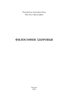 Шаталов А.Т. (отв. ред.). Философия здоровья