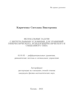 Кириченко С.В. Нелокальные задачи с интегральными условиями для уравнений гиперболического, псевдогиперболического и смешанного типа