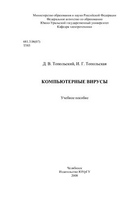 Топольский Д.В., Топольская И.Г. Компьютерные вирусы