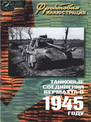 Фронтовая иллюстрация 2004 №05. Танковые соединения вермахта в 1945 году