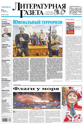 Литературная газета 2014 №06 (6449) 12-18 февраля