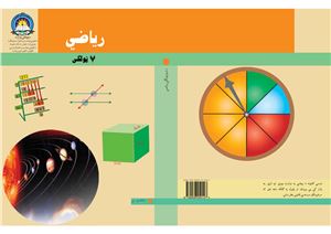 Убейдуллах Сафи и др. Учебник математики для 7 класса школ Афганистана