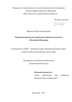 Шаронов С.А. Гражданско-правовое регулирование охранной деятельности в Российской Федерации