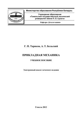 Тариков Г.П. Прикладная механика