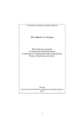 Елфимов В.И., Кумеров Д.Е. Методические указания по курсовому проектированию по программе Гидротехнические сооружения