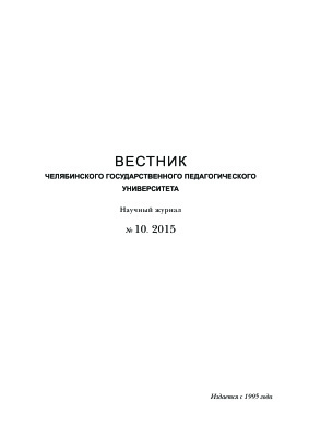 Вестник Челябинского государственного педагогического университета 2015 №10