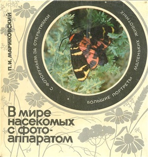 Мариковский П.И. В мире насекомых с фотоаппаратом