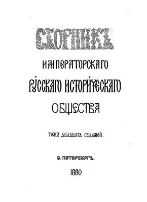 Сборник Императорского Русского Исторического Общества 1880 №027