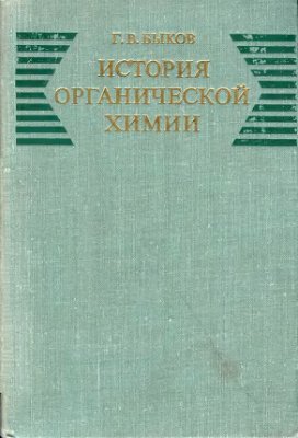 Быков Г.В. История органической химии