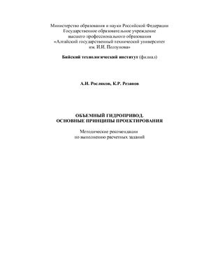 Росляков А.И., Резанов К.Р. Объемный гидропривод. Основные принципы проектирования