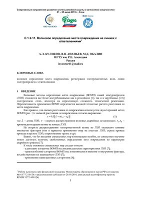 Куликов А.Л., Ананьев В.В. Волновое определение места повреждения на линиях с ответвлениями