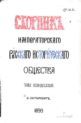 Сборник Императорского Русского Исторического Общества 1890 №070