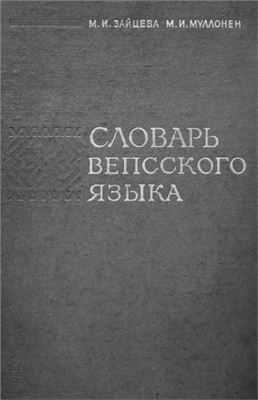 Зайцева М.И., Муллонен М.И. Словарь вепсского языка