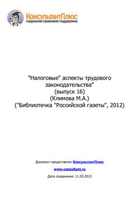 Климова М.А. Налоговые аспекты трудового законодательства