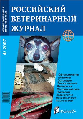 Российский ветеринарный журнал. Мелкие домашние и дикие животные 2007 №04