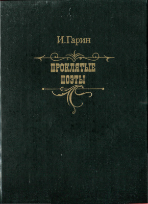 Гарин И.И. Проклятые поэты