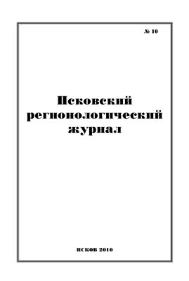 Псковский регионологический журнал 2010 №10