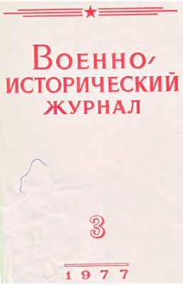 Военно-исторический журнал 1977 №03