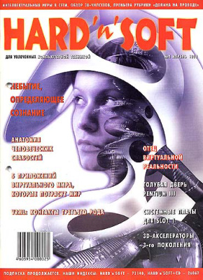 Hard`n`Soft 1999 №04