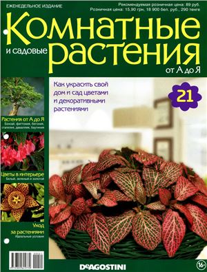 Комнатные и садовые растения от А до Я 2014 №21