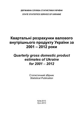 Квартальні розрахунки валового внутрішнього продукту України за 2001 - 2012 роки
