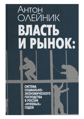 Олейник А.Н. Власть и рынок: система социально-экономического господства в России нулевых годов