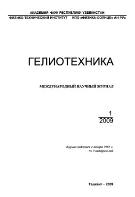 Гелиотехника 2009 №01