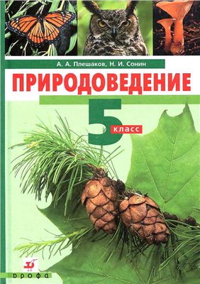 Плешаков А.А., Сонин Н.И. Природоведение. 5 класс