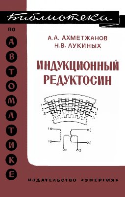 Ахметжанов А.А., Лукиных Н.В. Индукционный редуктосин
