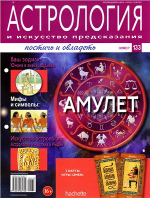 Астрология и искусство предсказания 2013 №133